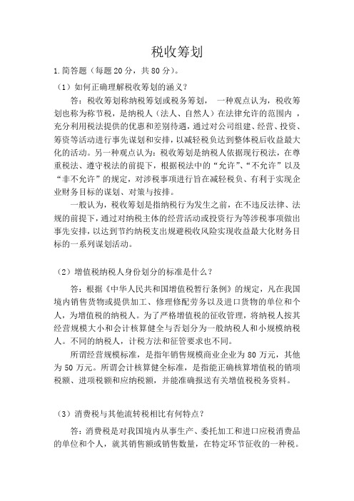 郑大远程教育《税收筹划》提交作业