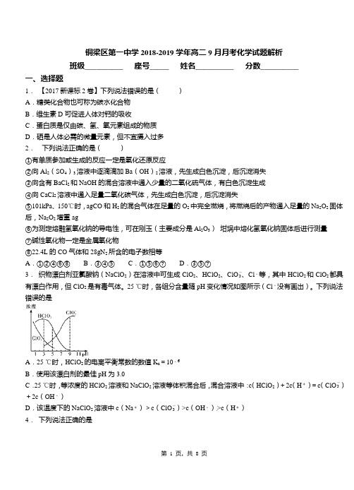 铜梁区第一中学2018-2019学年高二9月月考化学试题解析