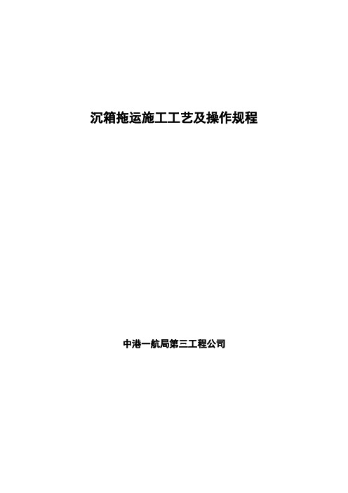 沉箱拖运施工工艺及安全操作规程2004.12.20