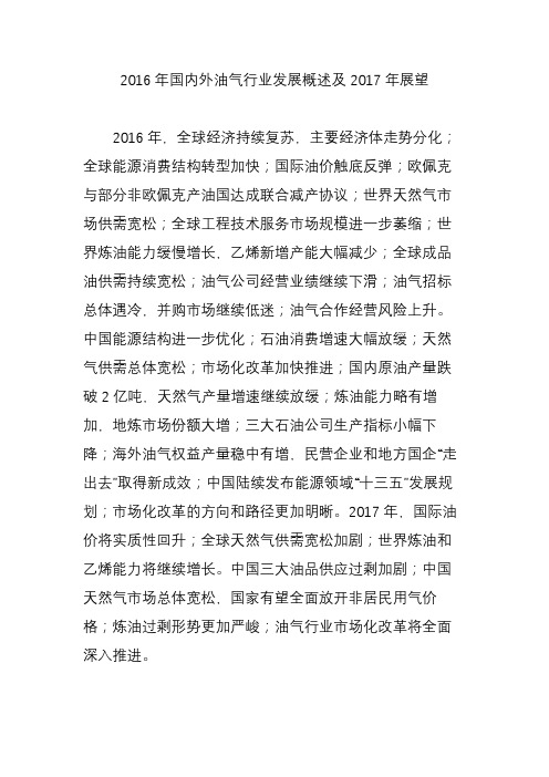 2016年国内外油气行业发展概述及2017年展望