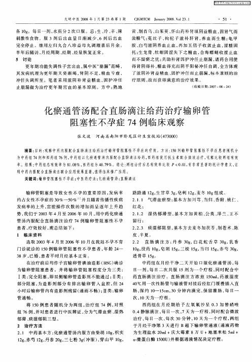 化瘀通管汤配合直肠滴注给药治疗输卵管阻塞性不孕症74例临床观察