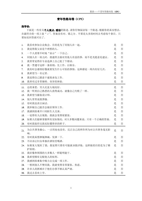 青年性格问卷(CPI)