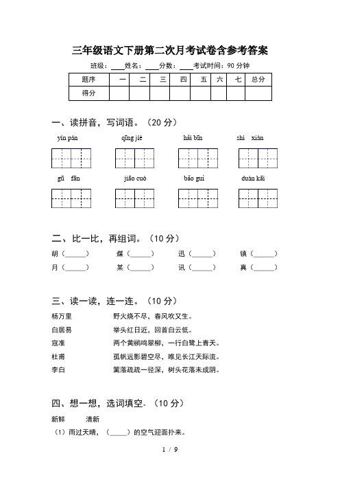 三年级语文下册第二次月考试卷含参考答案(2套)
