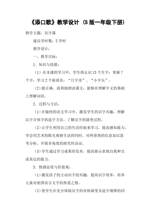 《添口歌》教学设计 (S版一年级下册)