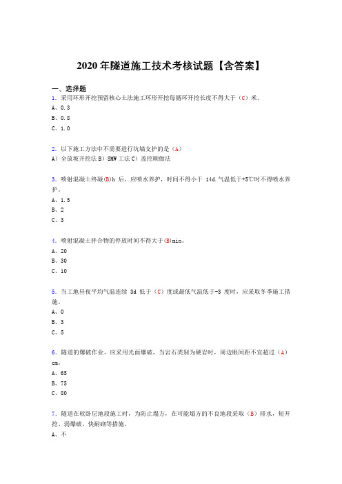 最新2020年隧道施工技术模拟考试(含标准答案)