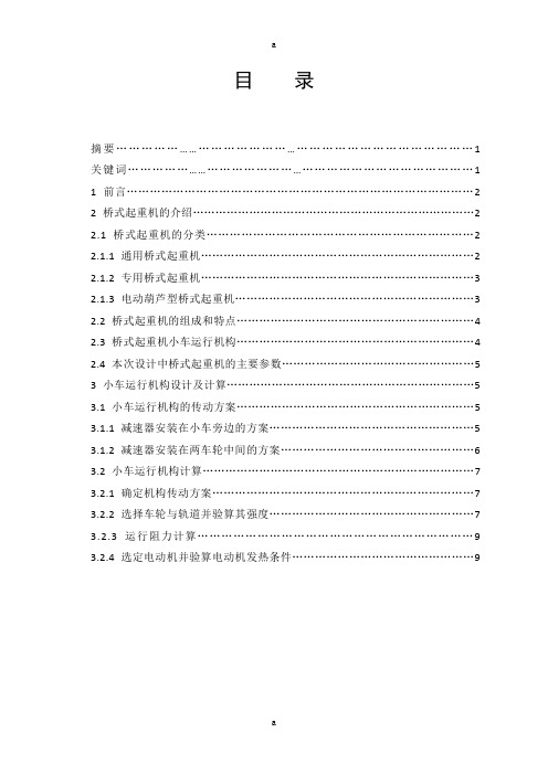 桥式起重机运行机构设计设计