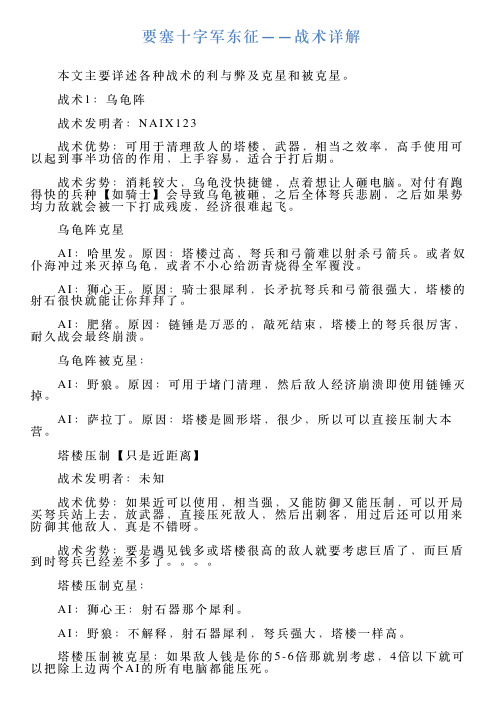 要塞十字军东征——战术详解