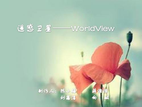 遥感——WorldView