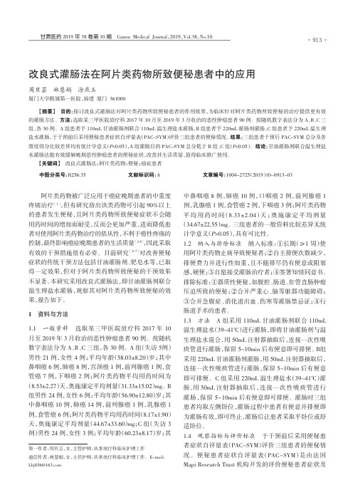 改良式灌肠法在阿片类药物所致便秘患者中的应用