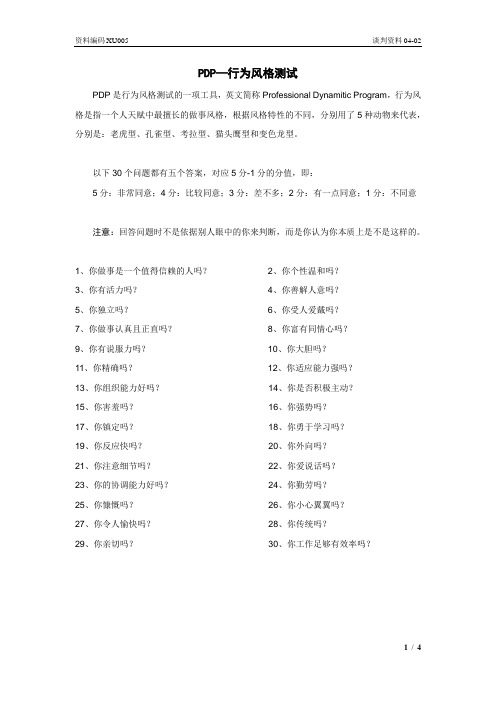 【第四部分资料】PDP-行为风格测试