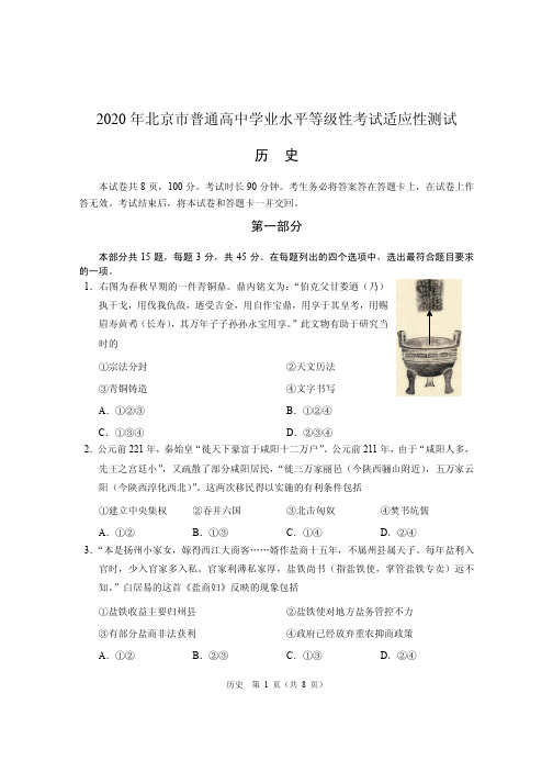 2020年北京市普通高中2017级高三学业水平等级适应性考试文科综合历史试卷无答案