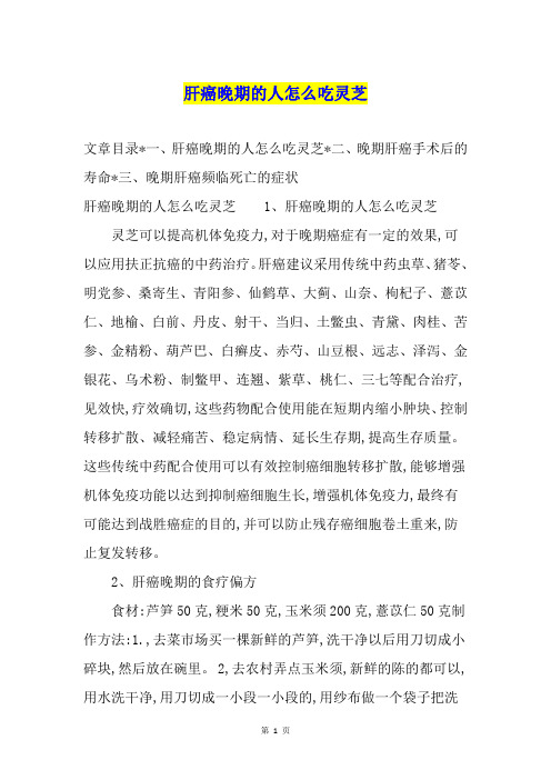 肝癌晚期的人怎么吃灵芝