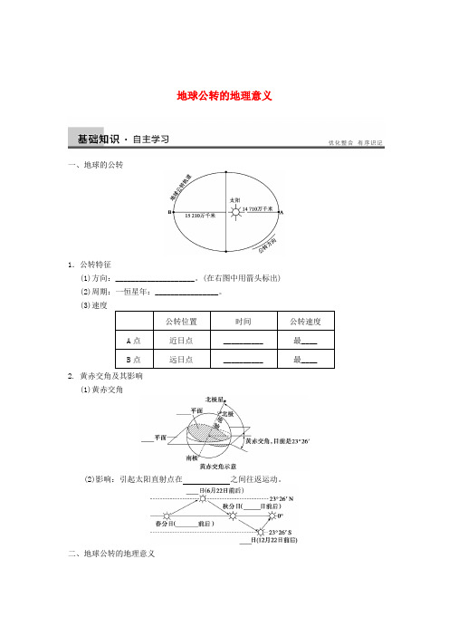 高考地理一轮复习教案 地球公转的地理意义 鲁教版
