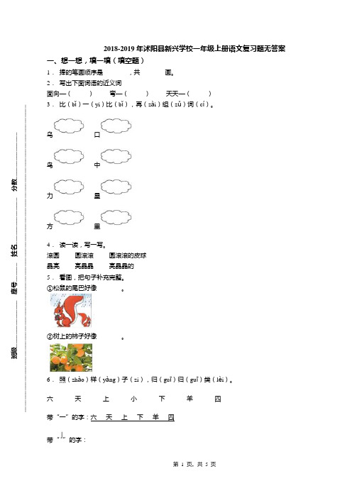 2018-2019年沭阳县新兴学校一年级上册语文复习题无答案