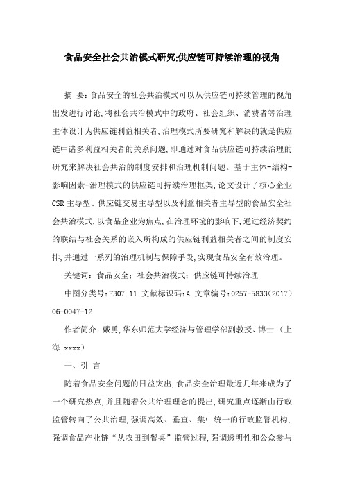 食品安全社会共治模式研究-供应链可持续治理的视角