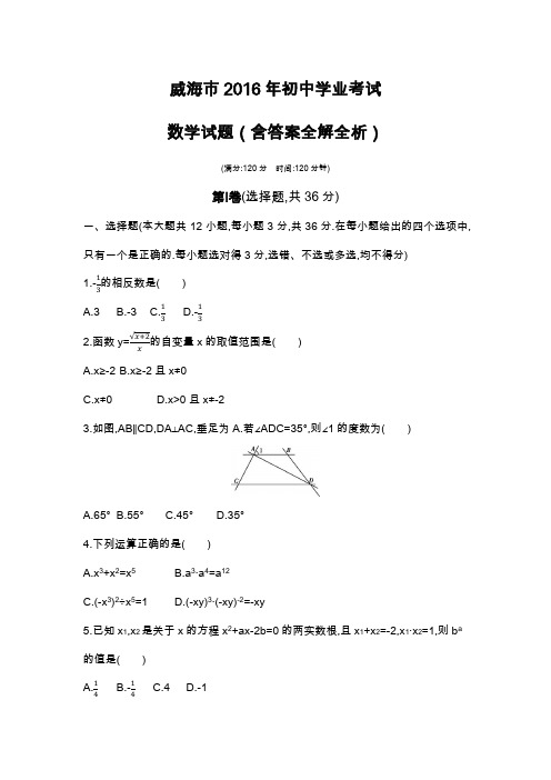 2016年山东威海高级中等学校招生考试数学试卷