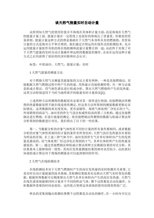 谈天然气能量实时自动计量