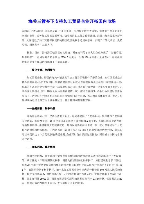 海关三管齐下支持加工贸易企业开拓国内市场-090313