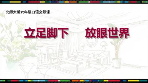 北师大版小学语文六年级下册《二 遗迹 综合活动》优质课教学PPT课件