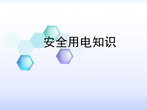 安全用电常识
