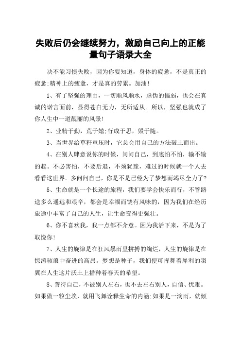 失败后仍会继续努力,激励自己向上的正能量句子语录大全
