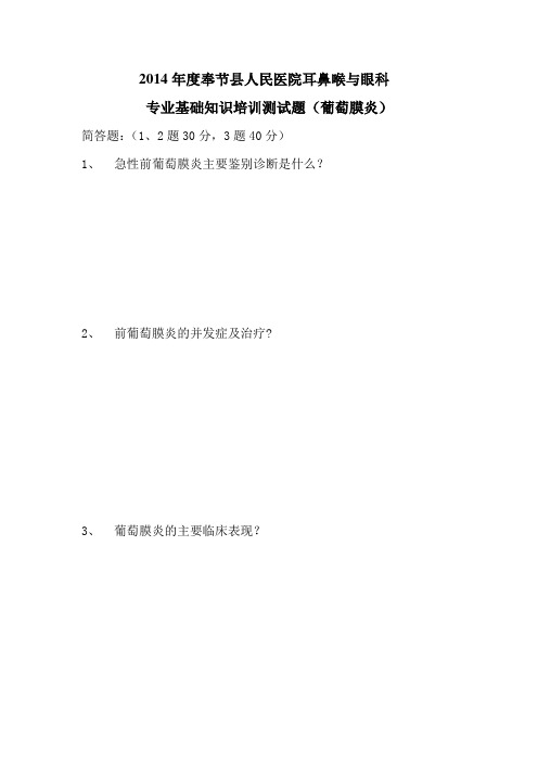 葡萄膜炎试题