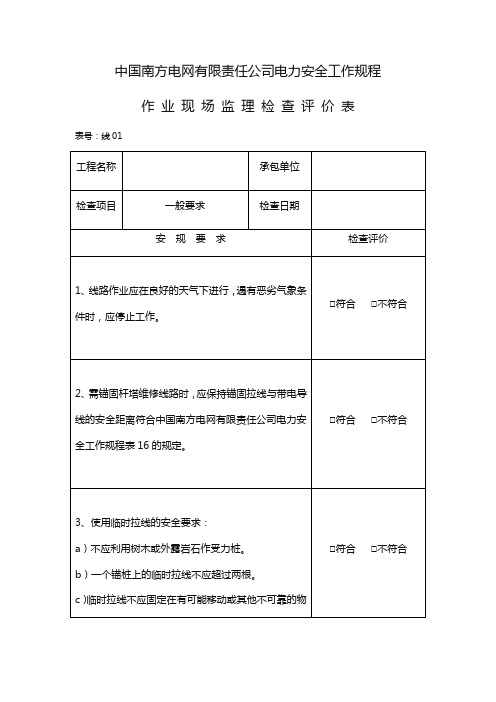 (企业管理表格)南方电网公司安规检查评价表(线路部分)