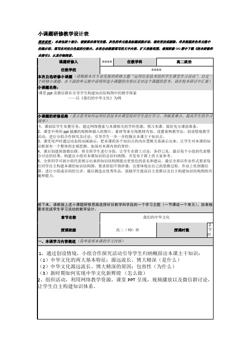小课题研修教学设计表：课堂ppt及微信群在引导学生构建知识结构图中的教学探索-教学设计