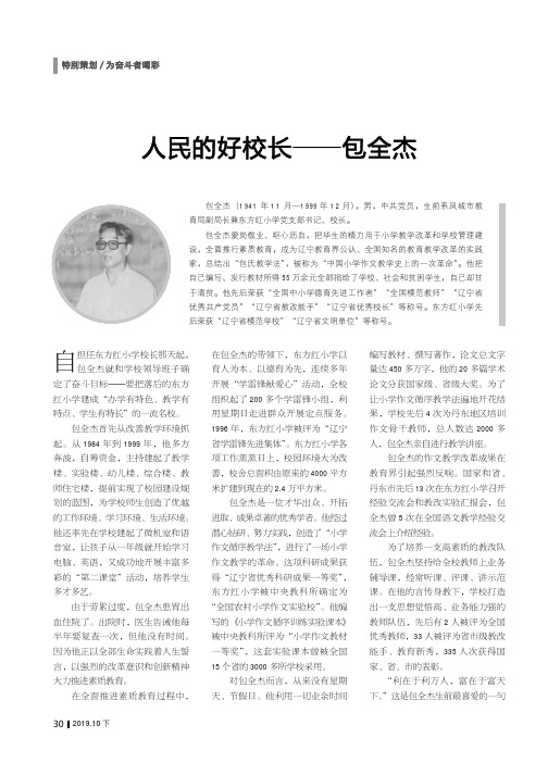 人民的好校长——包全杰