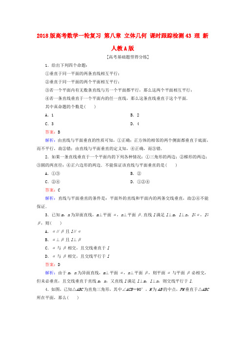 2018版高考数学一轮复习第八章立体几何精选练习43理新人教A版