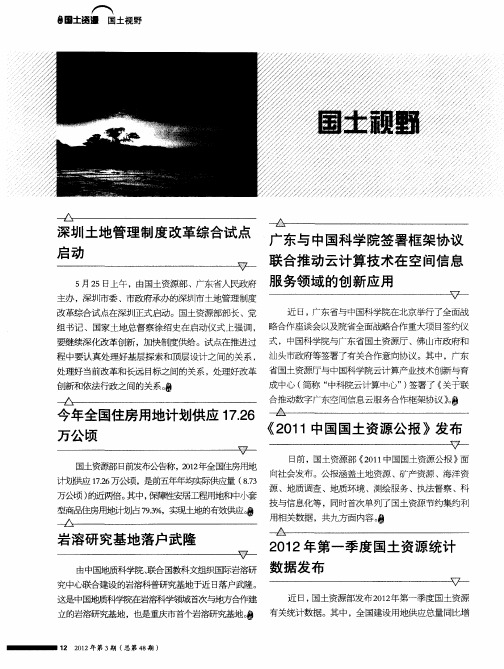 2012年第一季度国土资源统计数据发布