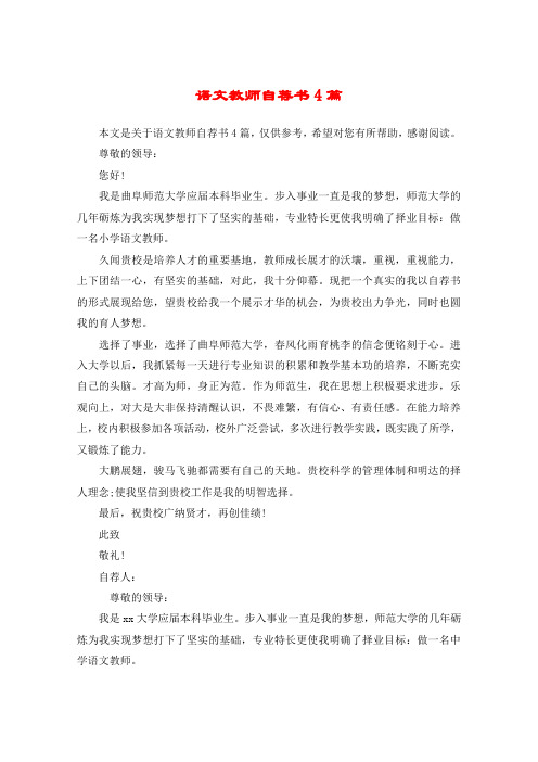 语文教师自荐书4篇