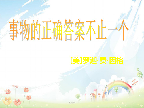 九年级语文上册 第13课《事物的正确答案不止一个》教学课件 新人教版
