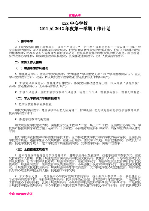 中心学校2011至2012年度第一学期工作计划
