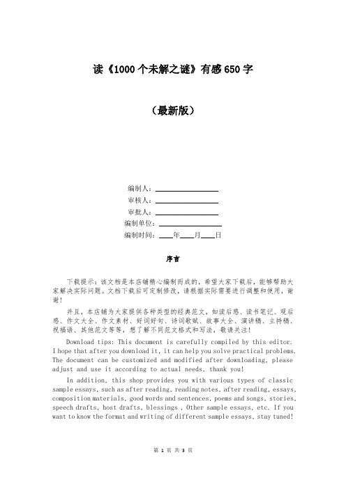 读《1000个未解之谜》有感650字