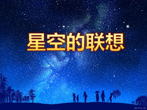 【美术】新人教版3三年级上册课件：8星空的联想课件(41张)