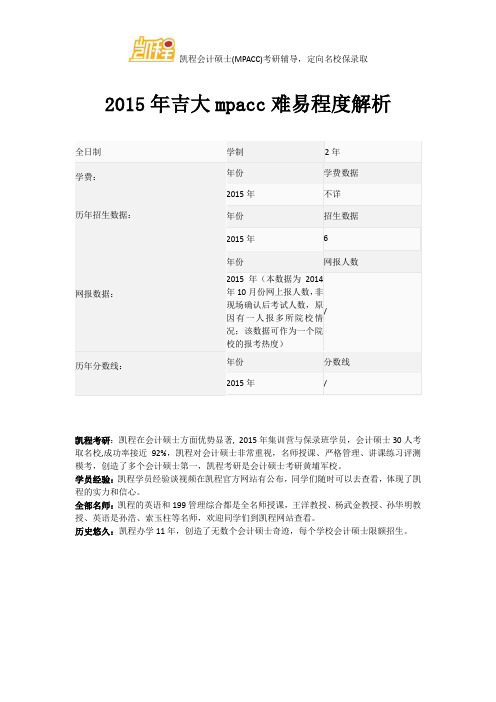 2015年吉大mpacc难易程度解析