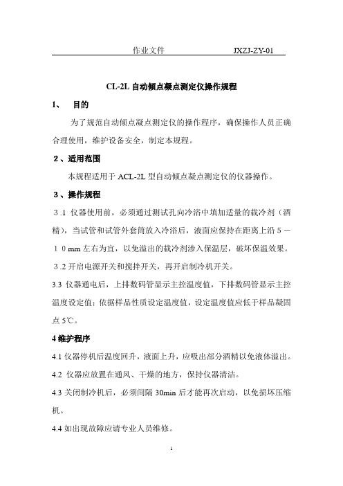 ACL-2L自动倾点凝点测定仪操作规程