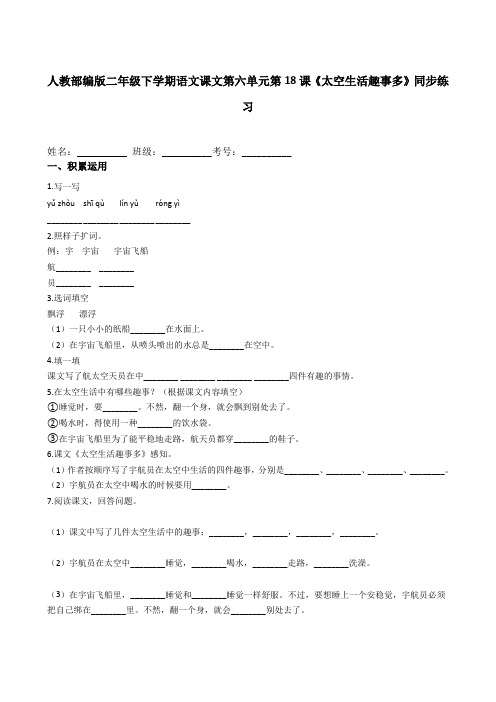 统编版 二年级语文下册 第六单元第18课《太空生活趣事多》同步练习 附答案