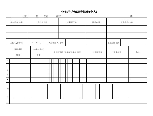 用户信息情况登记表02(住户)(已修改)