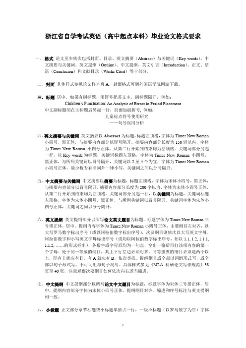 浙江自学考试英语高中起点本科毕业论文格式要求