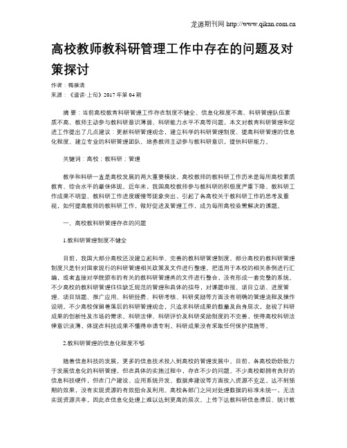 高校教师教科研管理工作中存在的问题及对策探讨