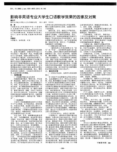 影响非英语专业大学生口语教学效果的因素及对策