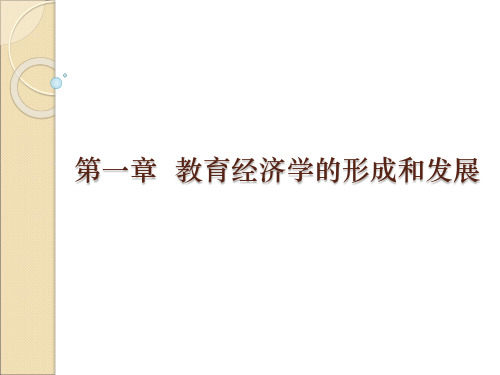 教育经济学的产生与发展
