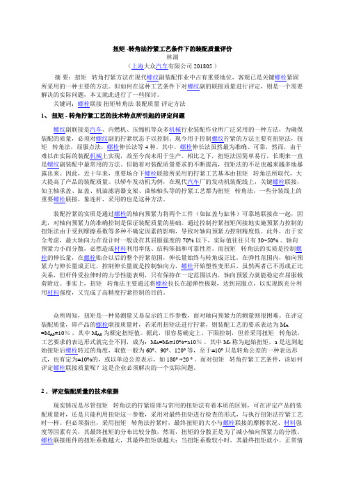 扭矩 -转角法拧紧工艺条件下的装配质量评价