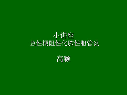 急性梗阻性化脓性胆管炎的护理