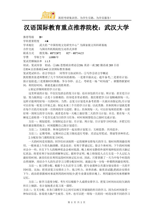 汉语国际教育重点推荐院校：武汉大学