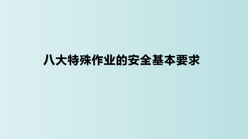 八大特殊作业安全基本要求 教学PPT课件