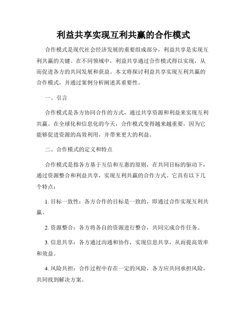 利益共享实现互利共赢的合作模式