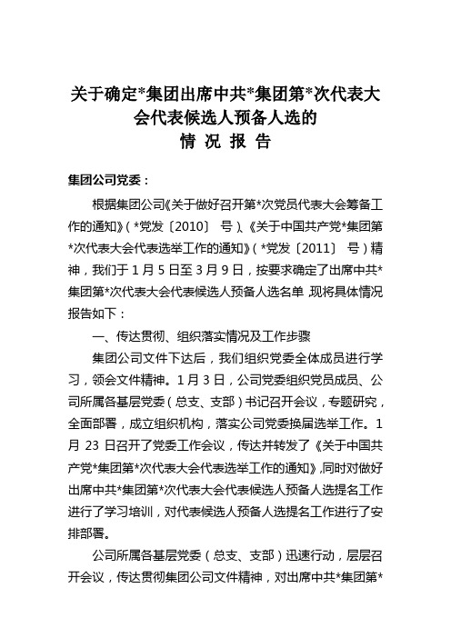 党代会代表提名情况的报告110314